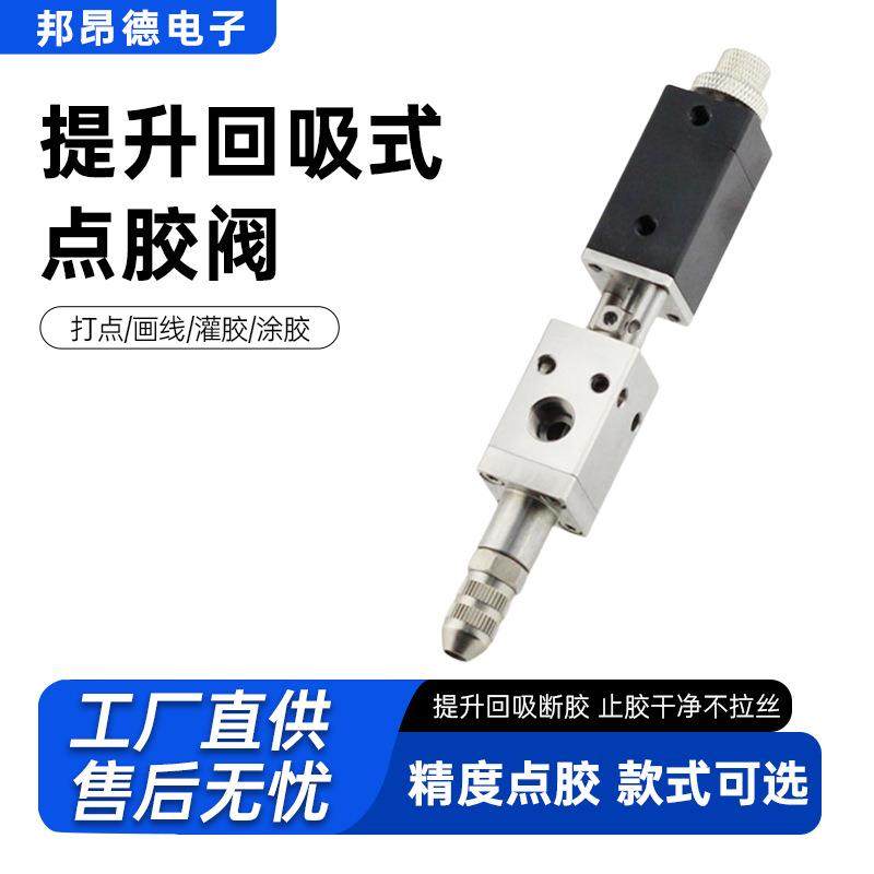 回吸式点胶阀提升式点胶阀高精密点胶阀点胶机配件厂家热卖高精度