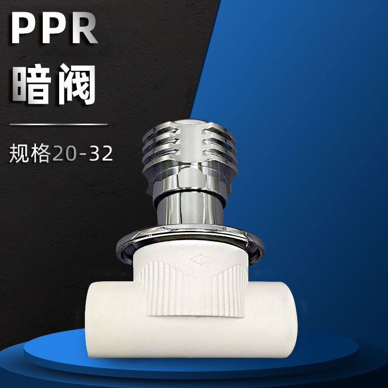 立勤 PP-R阀门暗阀 ppr管件20/25/32太阳能上水暗阀