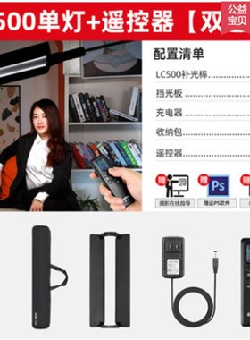 神牛LC500/LC500R补光棒rgb棒灯户外灯棒手持补光灯视频拍摄冰灯