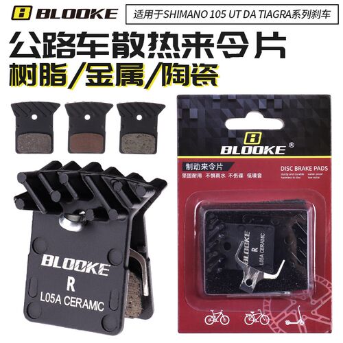 公路自行车来令片禧玛诺同款L03A L05A陶瓷树脂金属刹车片105油刹