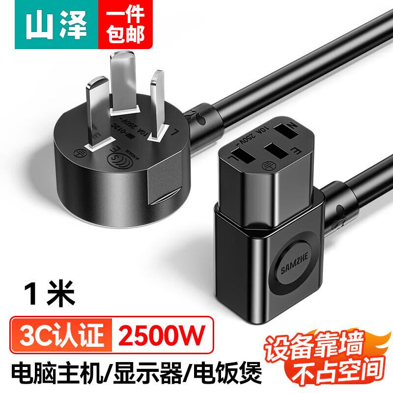 山泽电脑主机国标电源线 品字尾三孔 1/3米双弯插 DY-20/13/17/16