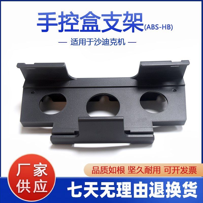 慢走丝手控盒支架火花机手柄支托ABS-HB适用于沙迪克机 新品包邮