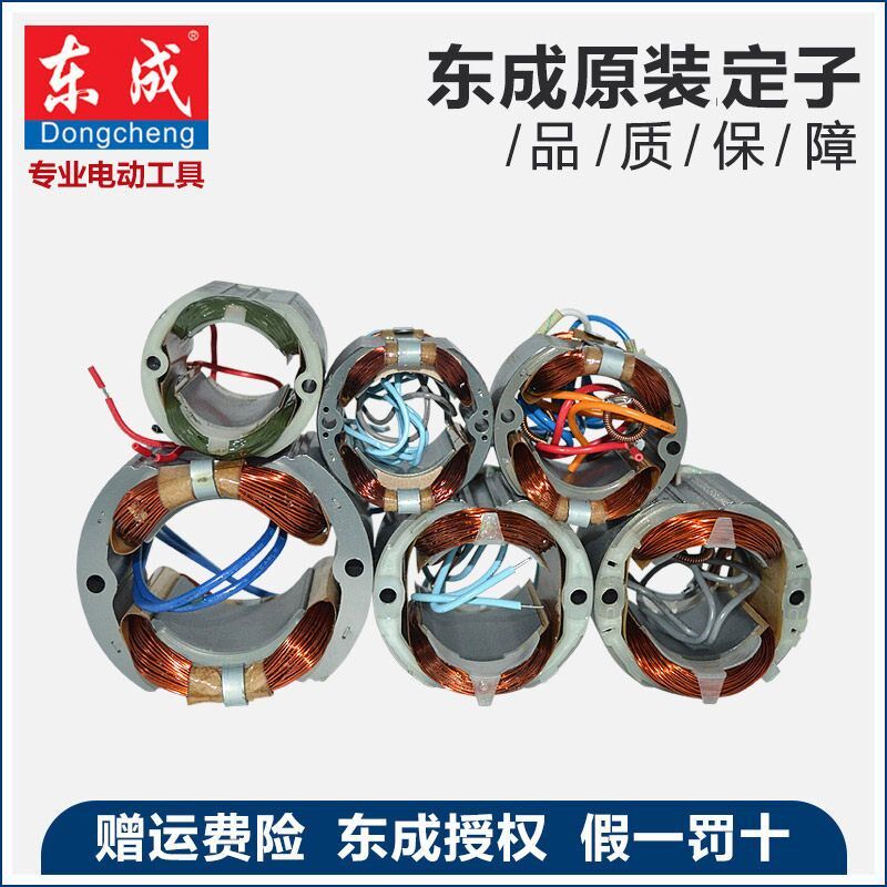 东成电动工具定子手电钻角磨机电锤冲击钻切割电圆锯配件线圈