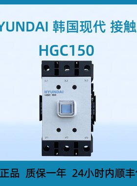 HYUNDAI韩国现代 接触器HGC150全新原装配件高品质经久耐用现货