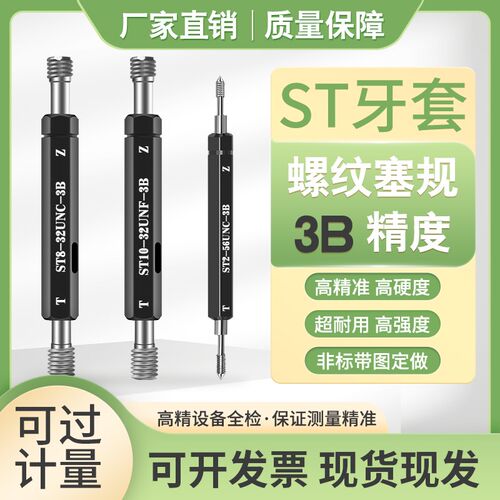 ST牙套螺纹塞规3B美制螺套通止规牙规ST6-32 ST8-32 ST10-32UNF
