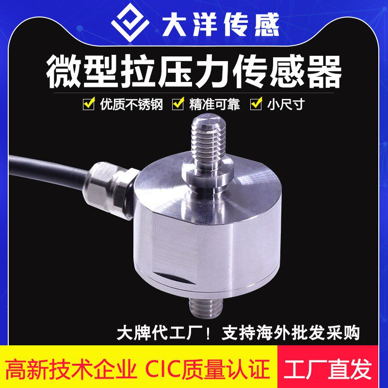 大洋微型膜盒拉压力传感器称重模块自动化测力拉杆重量测力高精度