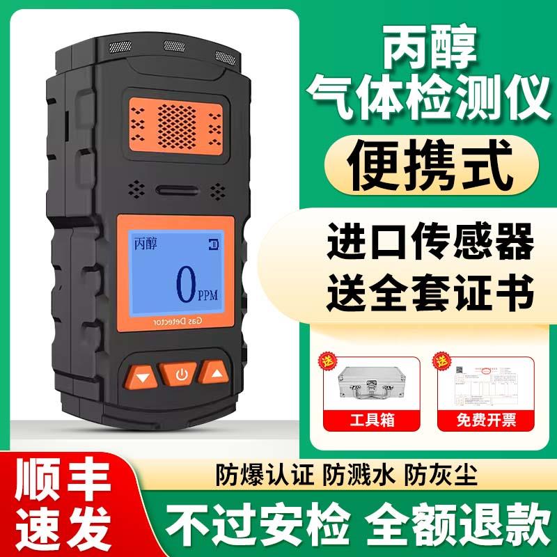 便携式丙醇气体检测仪泵吸式正丙醇异丙醇挥发性有机物探测报警器