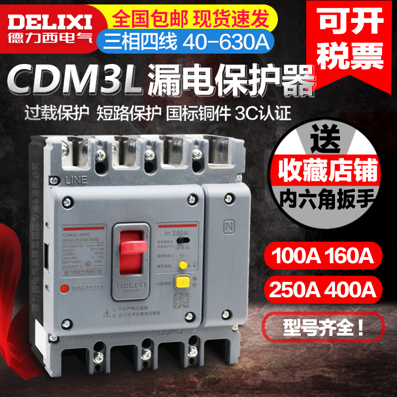 德力西三相四线空气开关带漏电保护器塑壳CDM3L160A250A400A