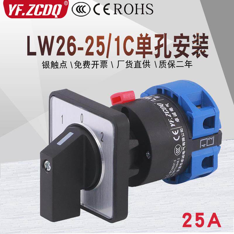 LW26-25/1C单孔安装22m单线两组电源切换电机倒顺25A万能转换开关