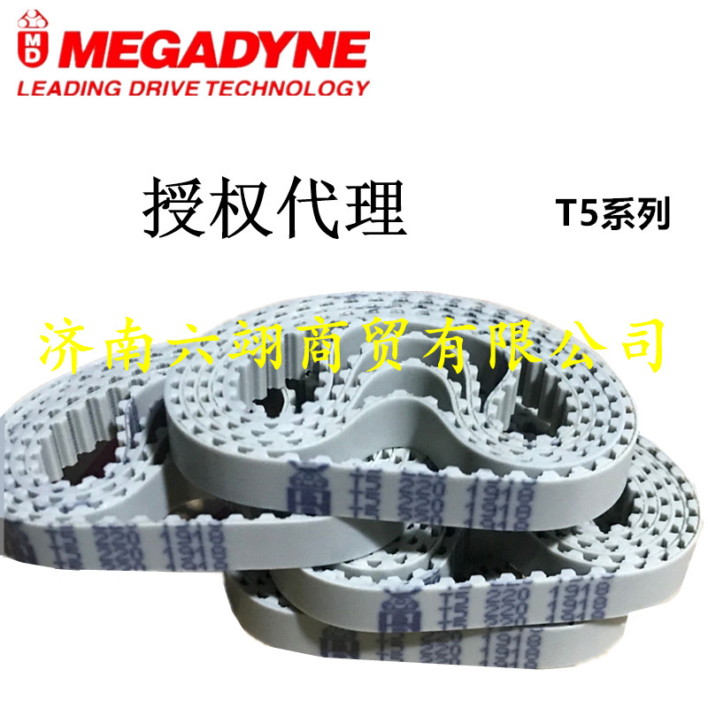 意大利麦高迪MEGADYNE同步带 T5-1500/T5-1580/T5-1955 进口皮带
