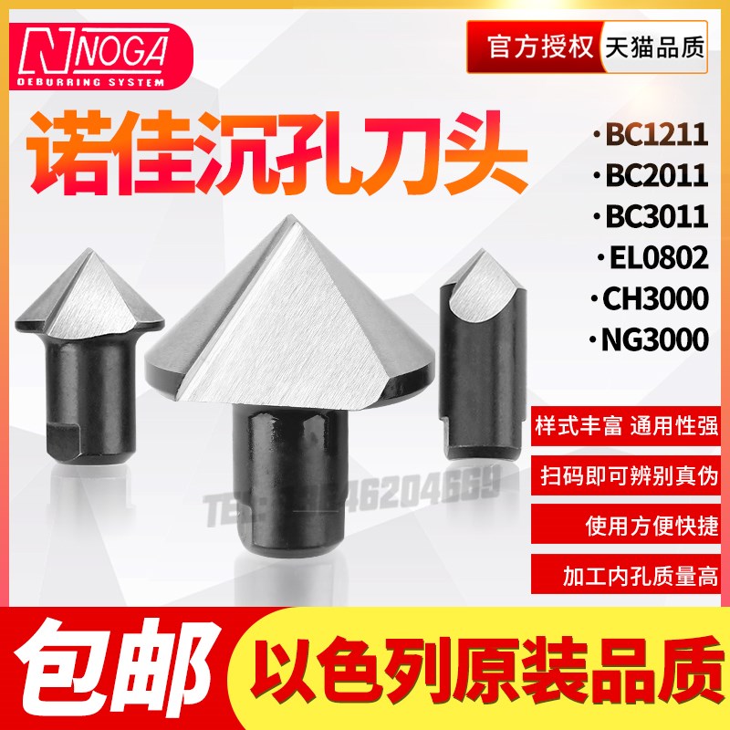 以色列诺佳NOGA沉孔刀头沉孔倒角修边器去毛刺修边BC1211BC2011