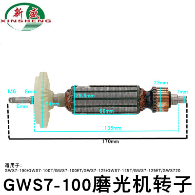 新盛GWS7100磨光机转子7100T/ET/7125/7125T/7125ET/720