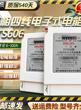 德力西三相电子表DTS606/607-3*3(6)A 40A 80 100A三相电子式电表