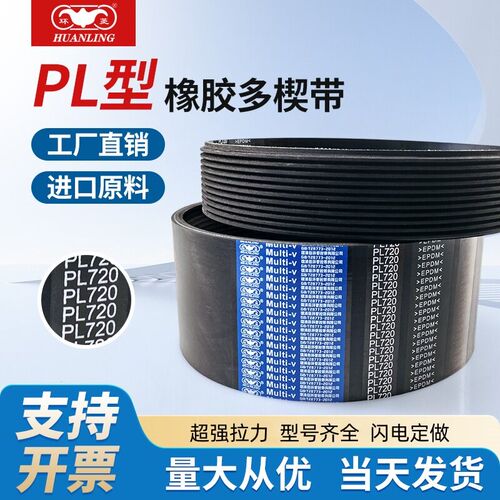环菱橡胶多沟多楔带PL1500PL1510PL1520PL1524PL1530PL1540PL1550