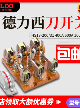 德力西刀开关 HS13-200/31  41  400A 600A 1000A刀型隔离双投