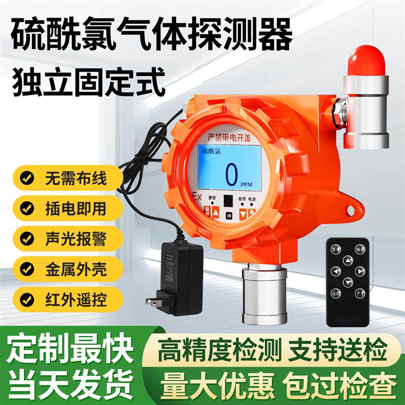 工业固定式硫酰氯气体探测报警器二氯二氧化硫无机化合物检测仪