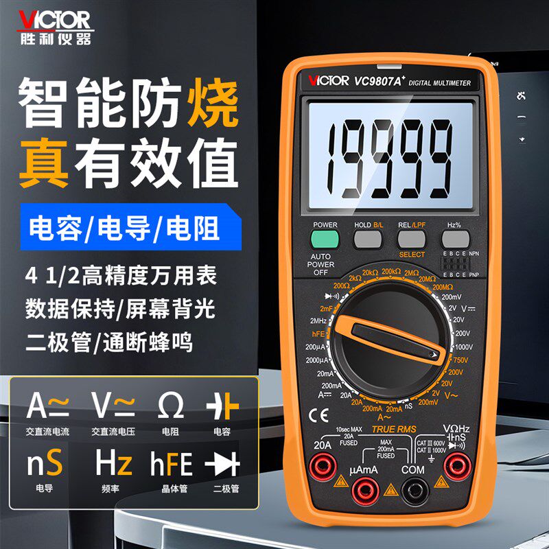 正品胜利VC9807A+高精度数字万用表防烧真有效值电阻电容电导背光
