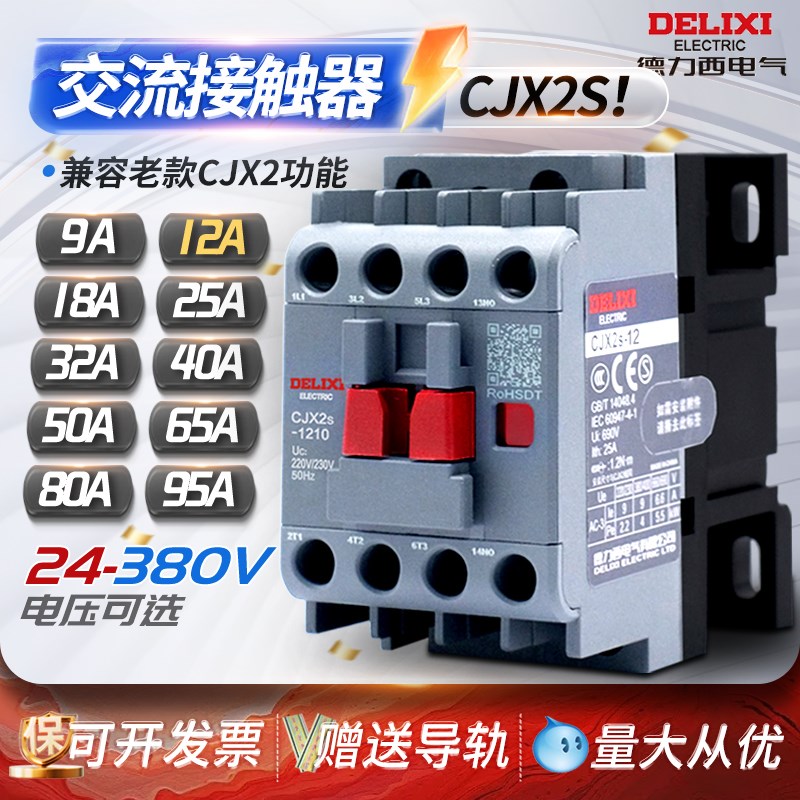 德力西cjx2s-1210交流接触器2510 220V1810单相380V三相3210 6511