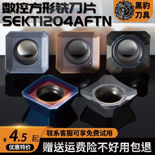 黑豹数控刀片SEKT1204AFTN四方铣刀片不锈钢刀片铝用SEHT方形刀头