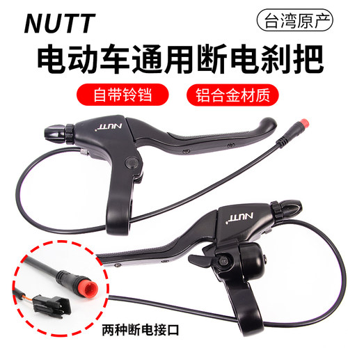 NUTT电动车滑板车断电刹把电瓶车断电刹车自行车闸把铝合金带铃铛