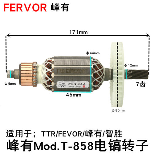 FEVOR峰有MODT858电镐冲击钻TTR/智胜电锤转子7齿转子