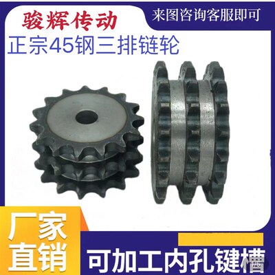 45钢标准三排链轮用一根三排链条4分08B-3齿数121314151625-30齿