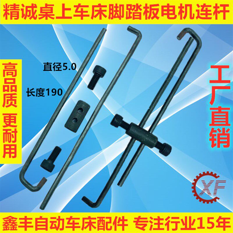 精诚桌上仪表车床配件YB-15 脚踏板电机连杆