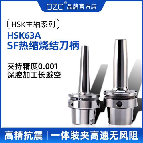 OZO 数控hsk刀柄HSK63A热缩刀柄烧结热胀刀把SFS薄壁厚深腔加工