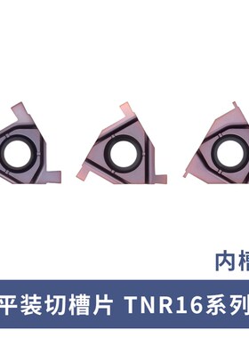 平装浅槽刀片/内槽刀片/卡簧槽刀片TNR16100  08mm3mm