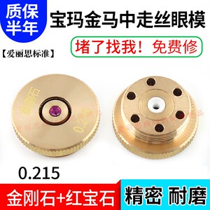线切割中走丝眼模 0.215宝玛 金刚石+红宝石眼模水嘴 耐磨精密