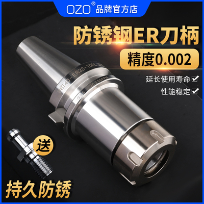 OZOCNC刀柄动平衡ER刀柄防锈钢不锈钢bt30/40刀柄ER32/25/20/16