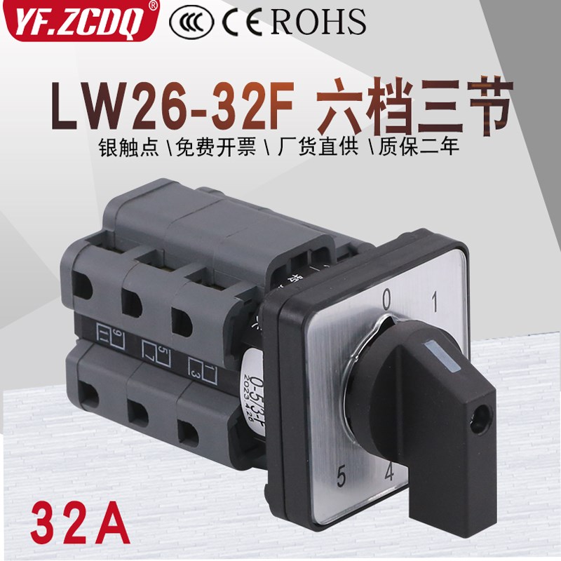 万能转换开关LW26-32F 0-5/3单线5路电压电源线路切换五档三节32A