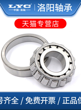 洛阳LYC圆锥滚子轴承32003X锥形32004X压力32005X洛轴32006X