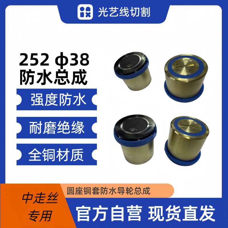 苏三光中走丝线切割25240防水益昌铜套黑宝石单侧导轮总成38*35