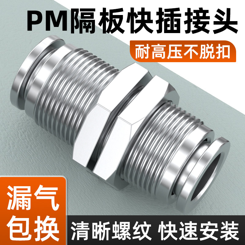 不锈钢PM隔板快插接头气动气缸快速直通气管穿板卡套PM4/6/8/10mm
