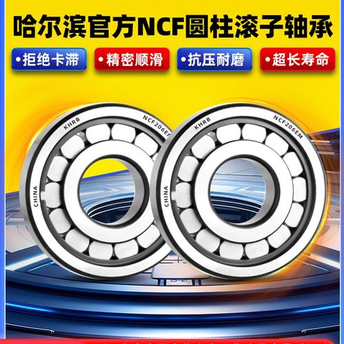Khrb哈尔滨圆柱滚子轴承Ncf202 203 204 205 206 207 208 209 V