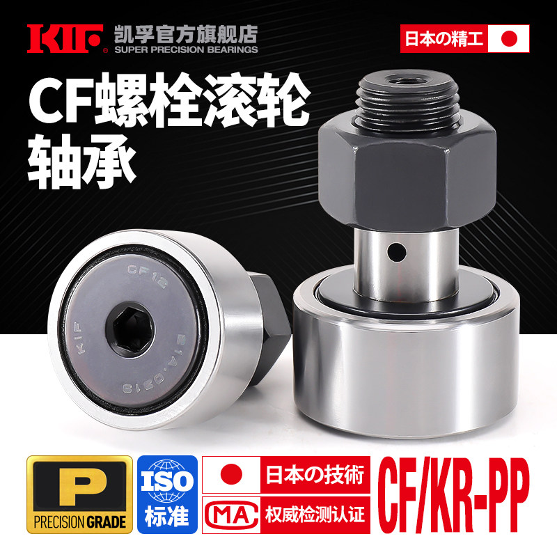 日本KIF螺栓型滚轮滚针轴承KR CF3 4 5 6 8 10 12 16 18 20 24 30