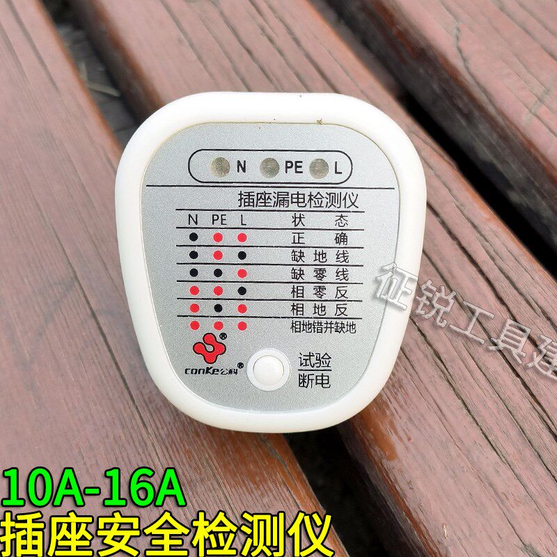 公科10A16A插座安全测试仪家用墙插检测仪智能电源相位漏电检查