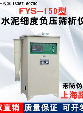FSY150型水泥细度负压筛析仪 数控指针筛析仪环保型负压筛配件