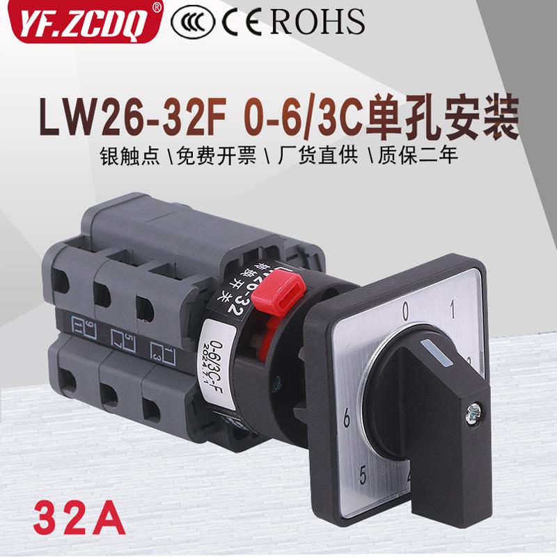 LW26-32F 0-6/3C单孔安装22m七档单线6路电源切换32A万能转换开关