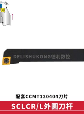 95度外圆数控刀杆 SCLCR/SCLCL 2020K12 2525M12 3232P12