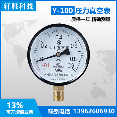 Y100  -0.1-0.9MPa压力真空表 真空压力表 正负压压力表 苏州轩胜