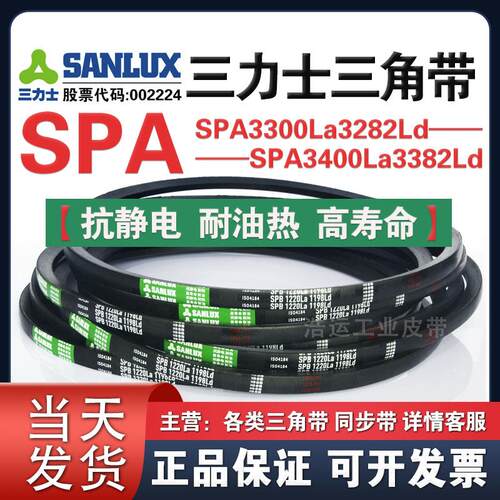 三力士三角带SPA3300La3282Ld/3350La3332/3368La3350/3400La3382