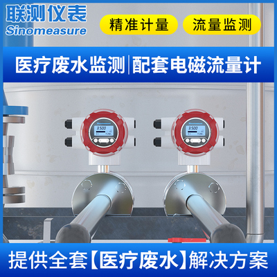 联测电磁流量计医疗废水处理器液体污水管道水量水流智能监测数显