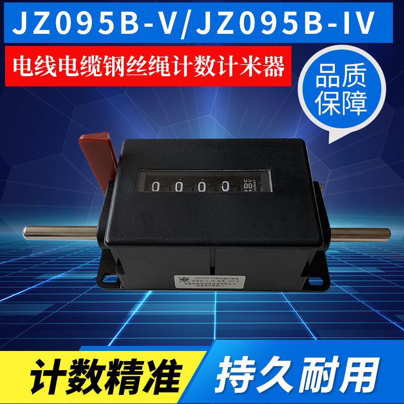 JZ095BV JZ095BlV机械累加电线电缆钢丝绳计数计米器