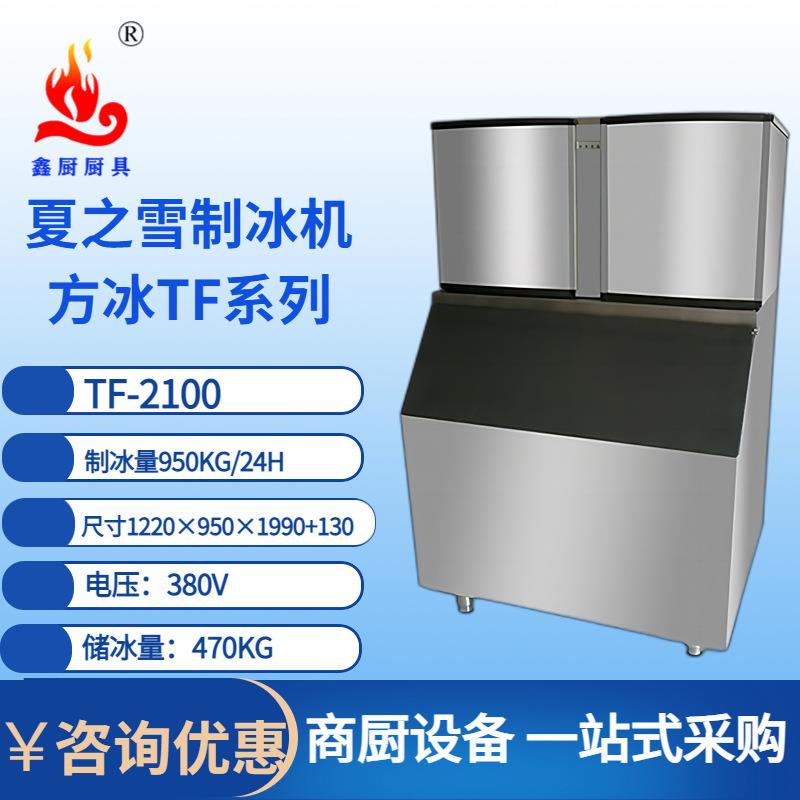 制冰机TF2100水吧茶饮店咖啡店方块冰产冰量950KG制冰机