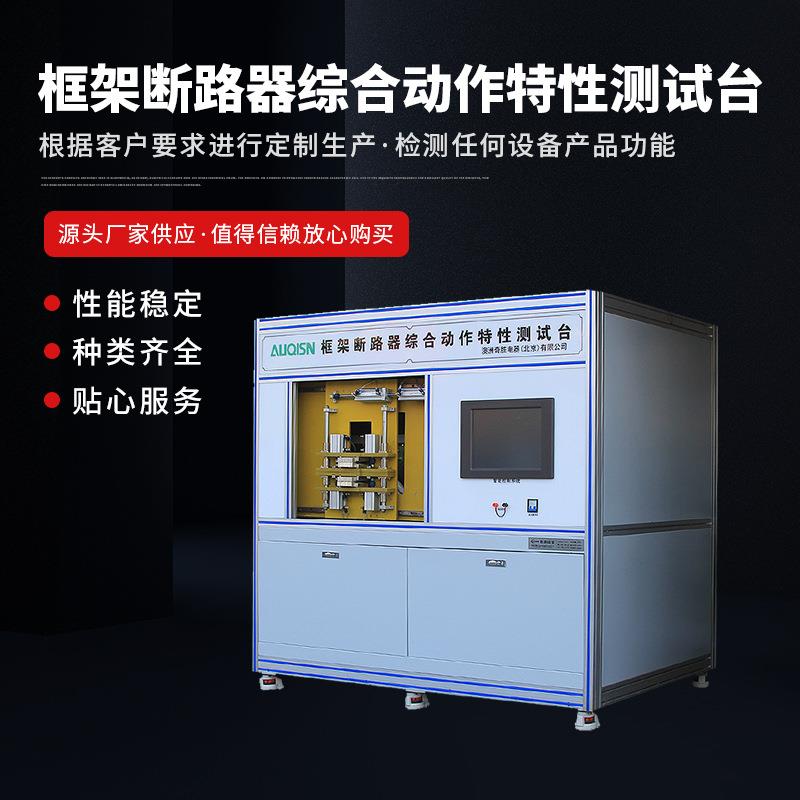 断路器特性测试设备框架断路器综合动作特性测试台性能稳定