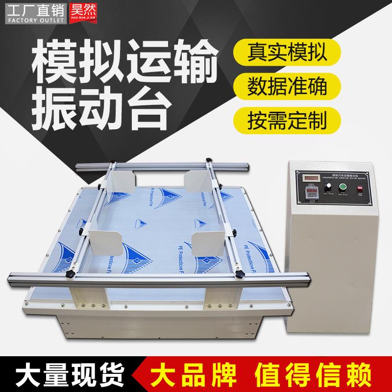 模拟汽车运输振动试验台跑马式振动测试实验台纸箱包装运输振动台