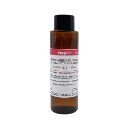 磺基水杨酸指示剂100g/L科研实验蛋白检测[PH1875PHYGENE]100mL