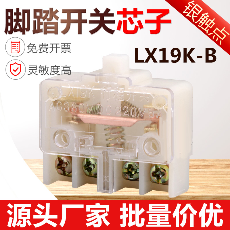 LX19KB行程微动限位开关内芯自复位脚踏开关芯子一开一闭银触点